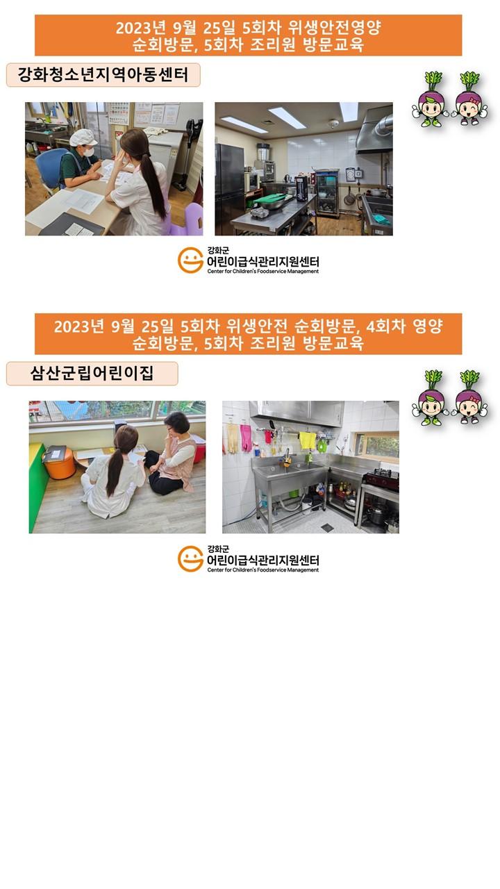 2023년 9월 25일 위생·안전 순회방문, 영양 순회방문, 조리원 방문교육