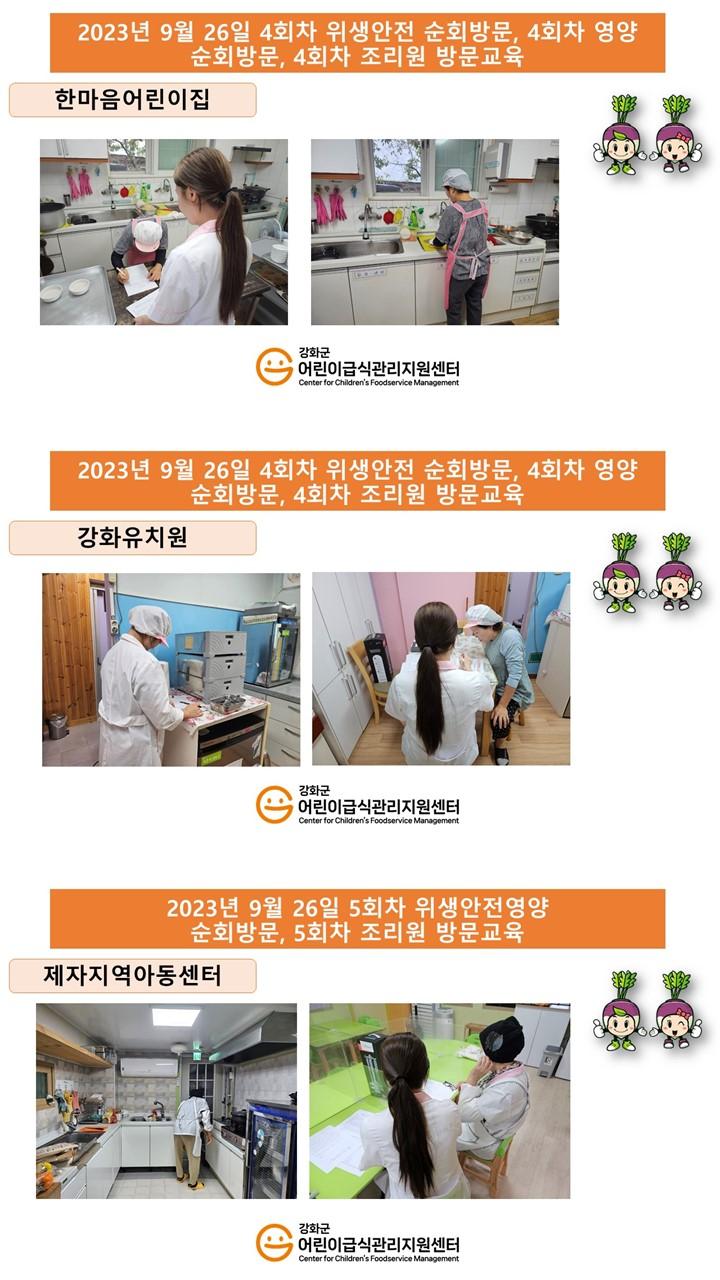 2023년 9월 26일 위생·안전 순회방문, 영양 순회방문, 조리원 방문교육