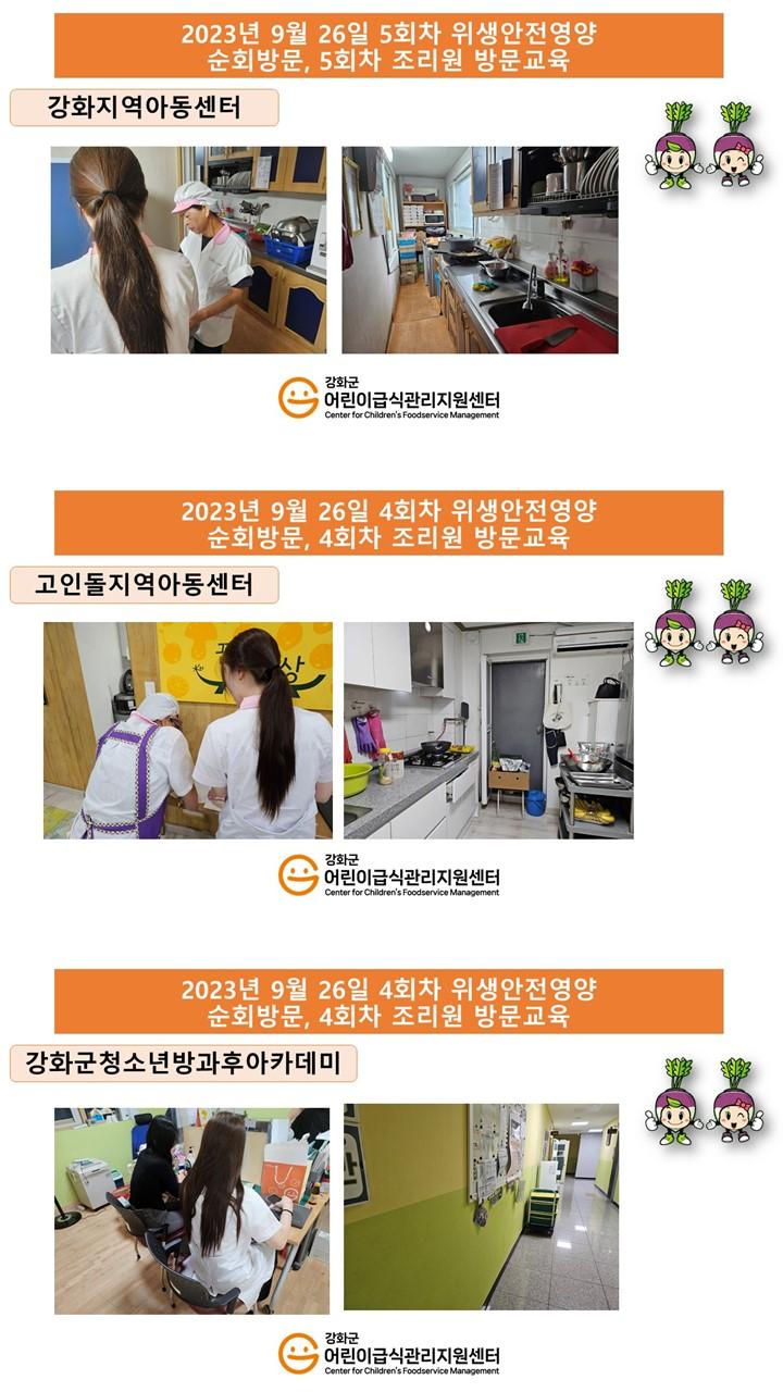 2023년 9월 26일 위생·안전 순회방문, 영양 순회방문, 조리원 방문교육