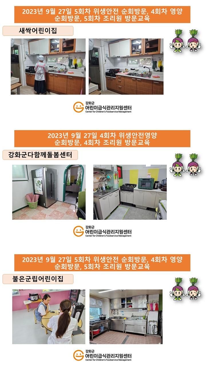 2023년 9월 27일 위생·안전 순회방문, 영양 순회방문, 조리원 방문교육