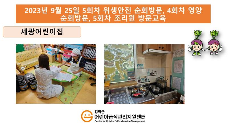 2023년 10월 4일 위생·안전 순회방문, 영양 순회방문, 조리원 방문교육