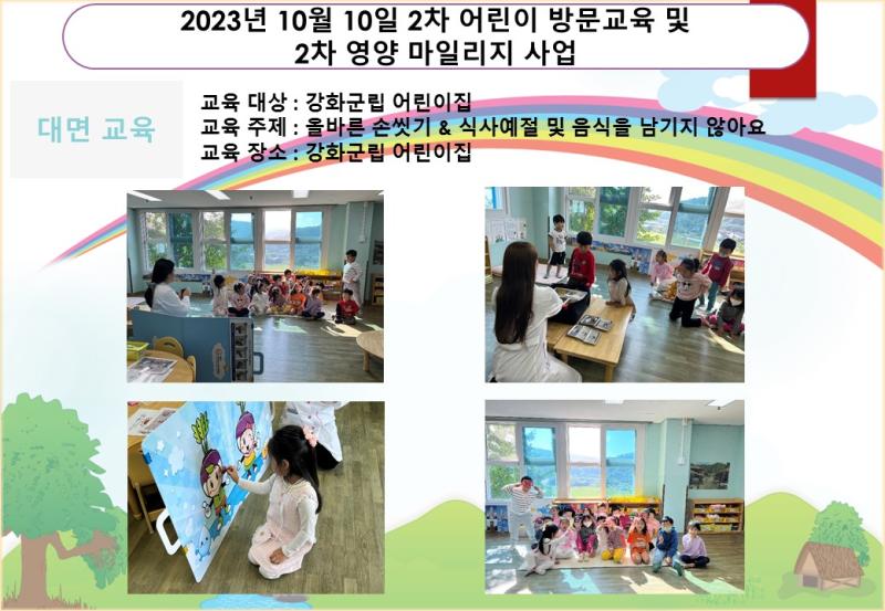 2023년 10월 10일 2차 어린이 방문교육 및 2차 영양 마일리지 사업