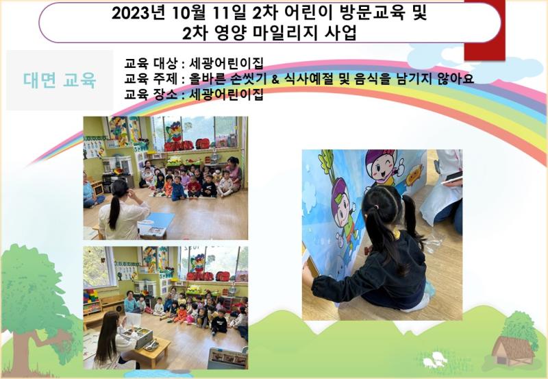 2023년 10월 11일 2차 어린이 방문교육 및 2차 영양 마일리지 사업