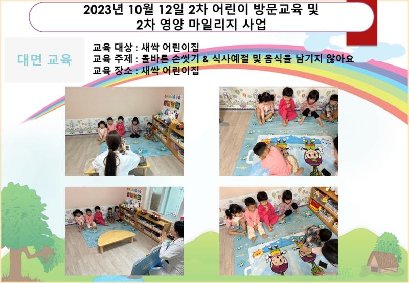 2023년 10월 12일 2차 어린이 방문교육 및 2차 영양 마일리지 사업