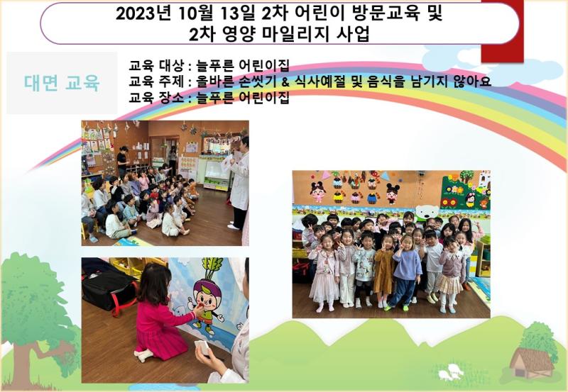 2023년 10월 13일 2차 어린이 방문교육 및 2차 영양 마일리지 사업