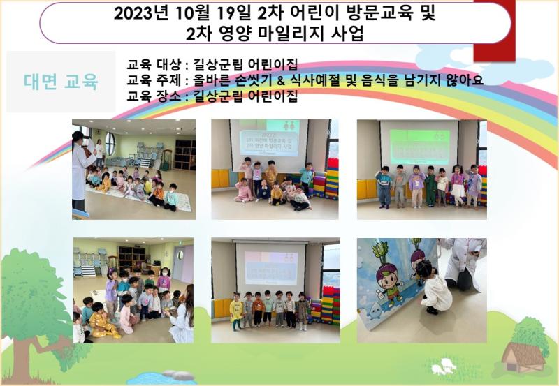 2023년 10월 19일 2차 어린이 방문교육 및 2차 영양 마일리지 사업