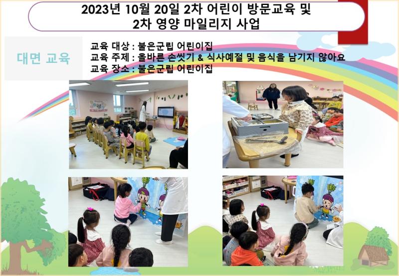 2023년 10월 20일 2차 어린이 방문교육 및 2차 영양 마일리지 사업