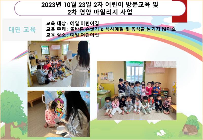 2023년 10월 23일 2차 어린이 방문교육 및 2차 영양 마일리지 사업