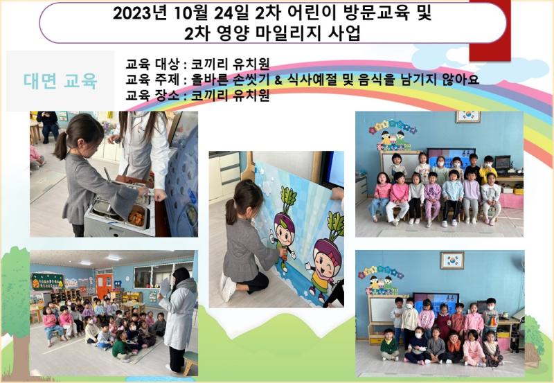 2023년 10월 24일 2차 어린이 방문교육 및 2차 영양 마일리지 사업