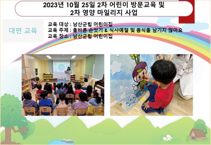 2023년 10월 25일 2차 어린이 방문교육 및 2차 영양 마일리지 사업