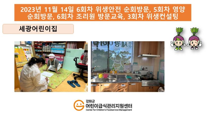 2023년 11월 14일 위생·안전 순회방문, 영양 순회방문, 조리원 방문교육, 위생컨설팅