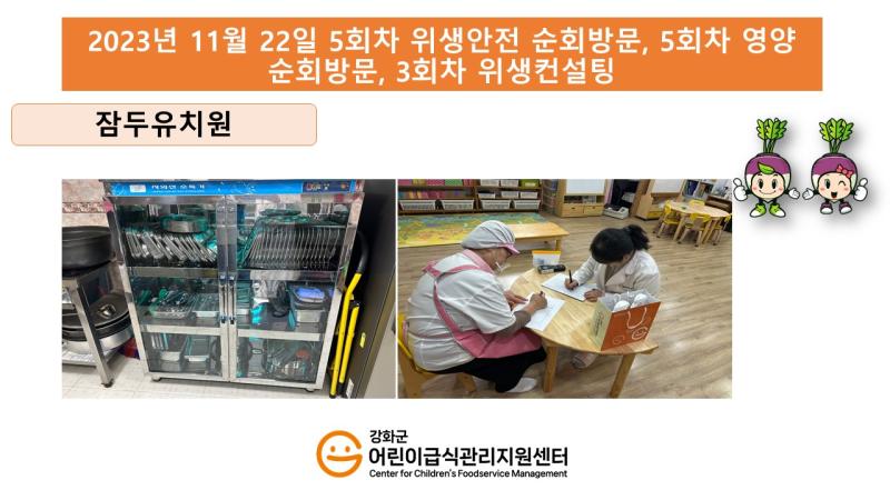 2023년 11월 22일 위생·안전 순회방문, 영양 순회방문, 조리원 방문교육, 위생컨설팅