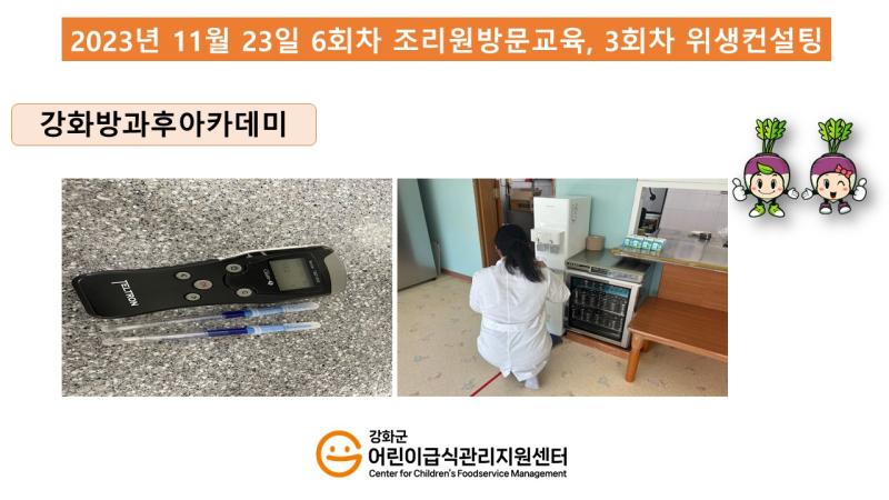 2023년 11월 23일 위생·안전 순회방문, 영양 순회방문, 조리원 방문교육, 위생컨설팅