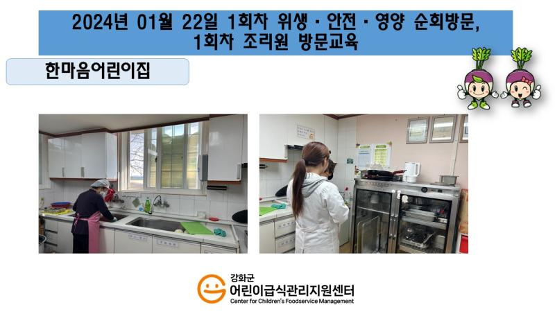 2024년 01월 22일 위생 안전 순회방문, 영양 순회방문, 조리원 방문교육