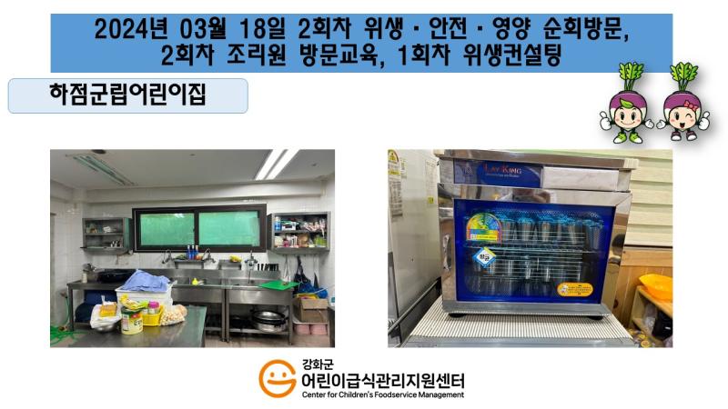 2024년 03월 18일 위생 안전 순회방문, 영양 순회방문, 조리원 방문교육, 위생컨설팅