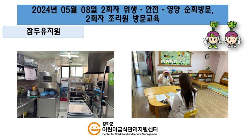 2024년 05월 08일 위생 안전 순회방문, 영양 순회방문, 조리원 방문교육