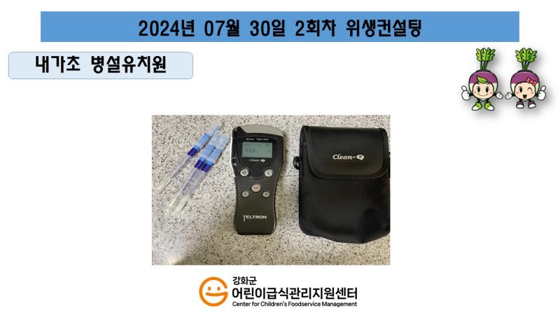 2024년 07월 30일 위생 안전 순회방문, 영양 순회방문, 조리원 방문교육, 위생컨설팅