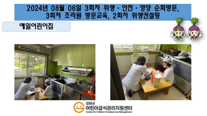 2024년 08월 06일 위생 안전 순회방문, 영양 순회방문, 조리원 방문교육, 위생컨설팅