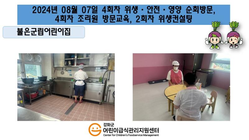 2024년 08월 07일 위생 안전 순회방문, 영양 순회방문, 조리원 방문교육, 위생컨설팅