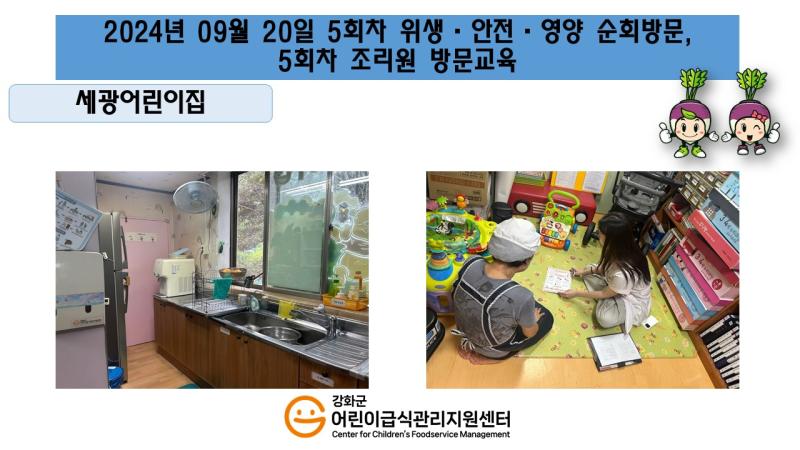 2024년 09월 20일 위생 안전 순회방문, 영양 순회방문, 조리원 방문교육