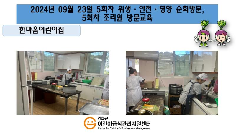 2024년 09월 23일 위생 안전 순회방문, 영양 순회방문, 조리원 방문교육