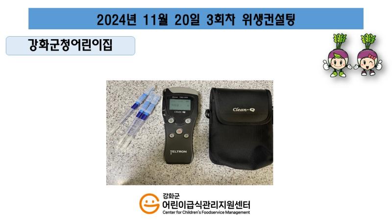 2024년 11월 20일 위생 안전 순회방문, 영양 순회방문, 조리원 방문교육, 위생컨설팅