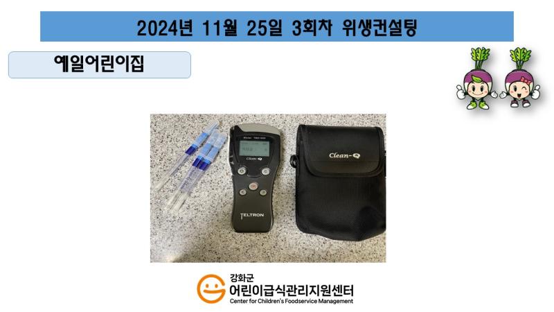 2024년 11월 25일 위생 안전 순회방문, 영양 순회방문, 조리원 방문교육, 위생컨설팅