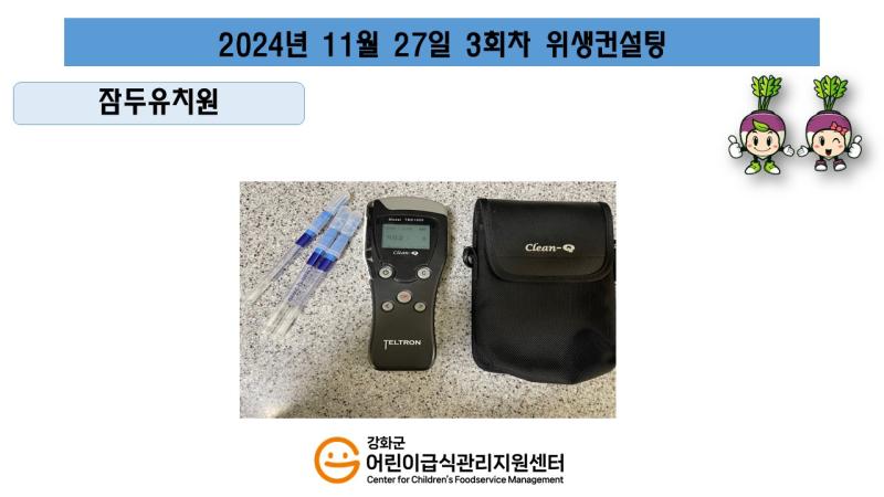 2024년 11월 27일 위생 안전 순회방문, 영양 순회방문, 조리원 방문교육, 위생컨설팅