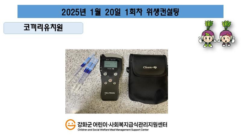 2025년 1월 20일 위생 안전 순회방문, 조리원 방문교육, 위생컨설팅