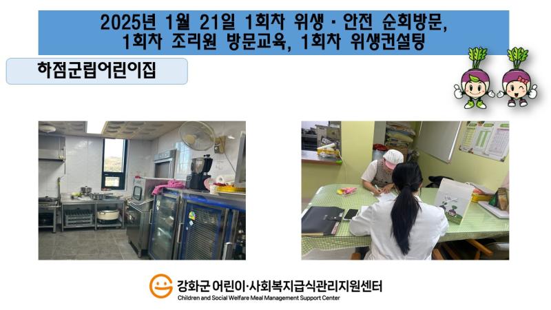 2025년 1월 21일 위생 안전 순회방문, 조리원 방문교육, 위생컨설팅