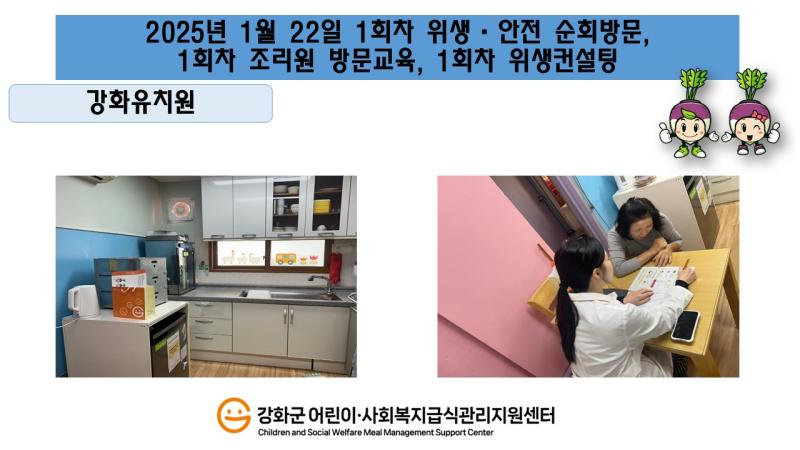 2025년 1월 22일 위생 안전 순회방문, 조리원 방문교육, 위생컨설팅