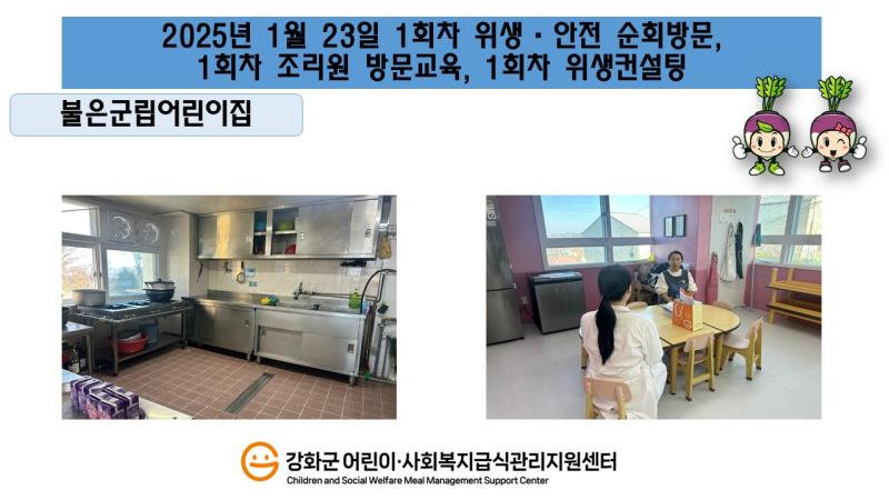 2025년 1월 23일 위생 안전 순회방문, 조리원 방문교육, 위생컨설팅