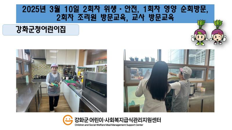 2025년 3월 10일 위생·안전·영양 순회방문, 조리원 방문교육,교사·원장 방문교육