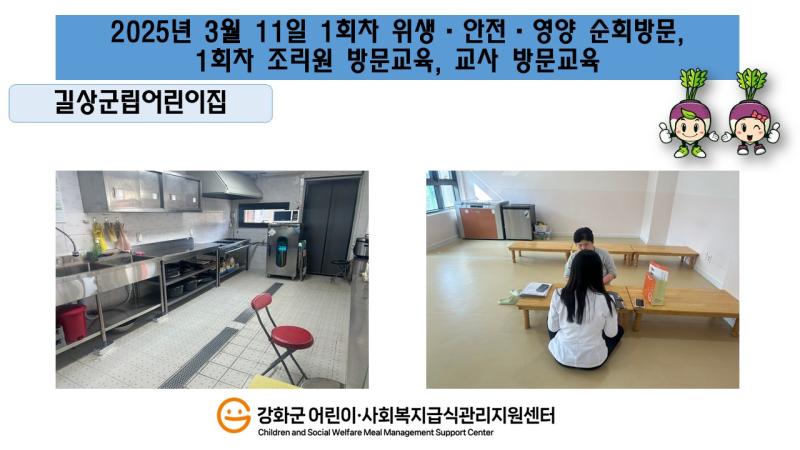 2025년 3월 11일 위생·안전·영양 순회방문, 조리원 방문교육,교사·원장 방문교육