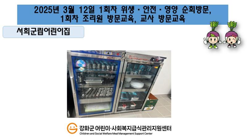 2025년 3월 12일 위생·안전·영양 순회방문, 조리원 방문교육,교사·원장 방문교육