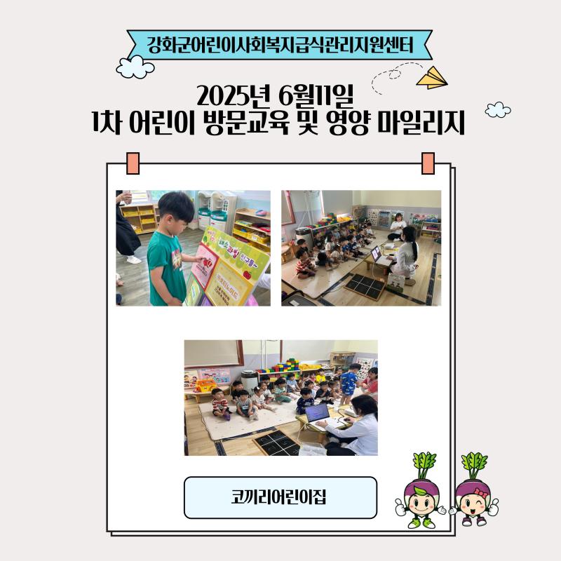 2025년 6월11일 1차 어린이 방문교육 및 영양 마일리지(비타민을 알아보아요)