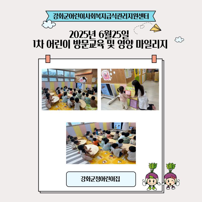 2025년 6월25일 1차 어린이 방문교육 및 영양 마일리지(비타민을 알아보아요)