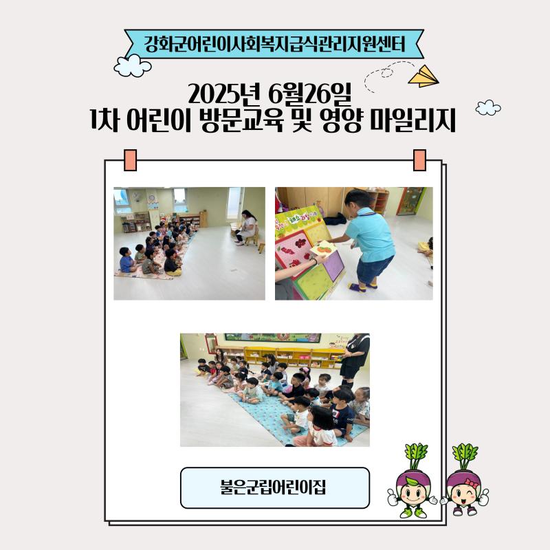 2025년 6월26일 1차 어린이 방문교육 및 영양 마일리지(비타민을 알아보아요)