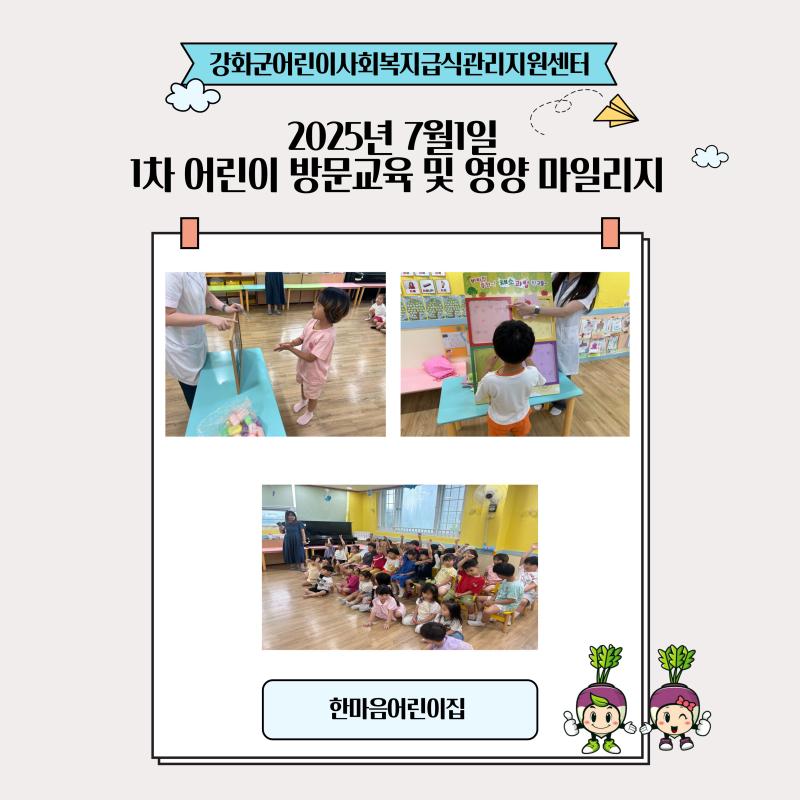 2025년 7월1일 1차 어린이 방문교육 및 영양 마일리지(비타민을 알아보아요)