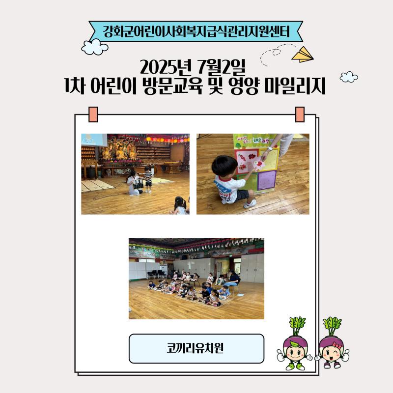 2025년 7월2일 1차 어린이 방문교육 및 영양 마일리지(비타민을 알아보아요)