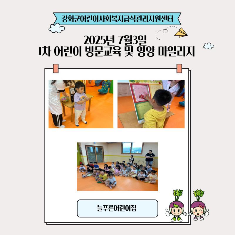 2025년 7월3일 1차 어린이 방문교육 및 영양 마일리지(비타민을 알아보아요)