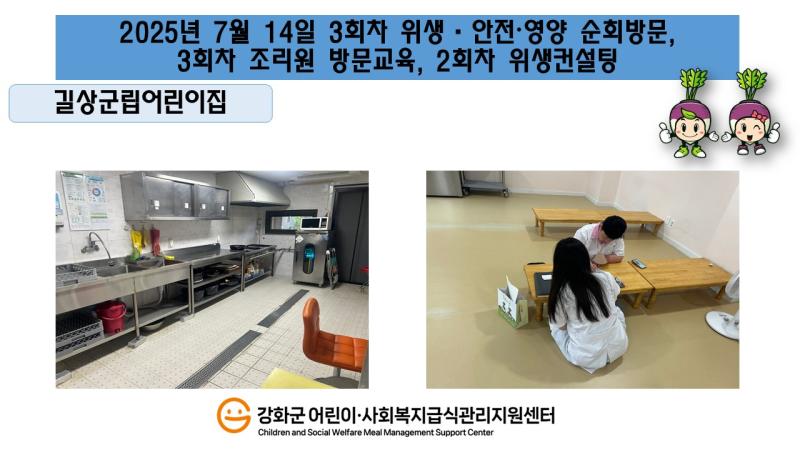 2025년 7월 14일 위생·안전·영양 순회방문, 조리원 방문교육, 위생컨설팅