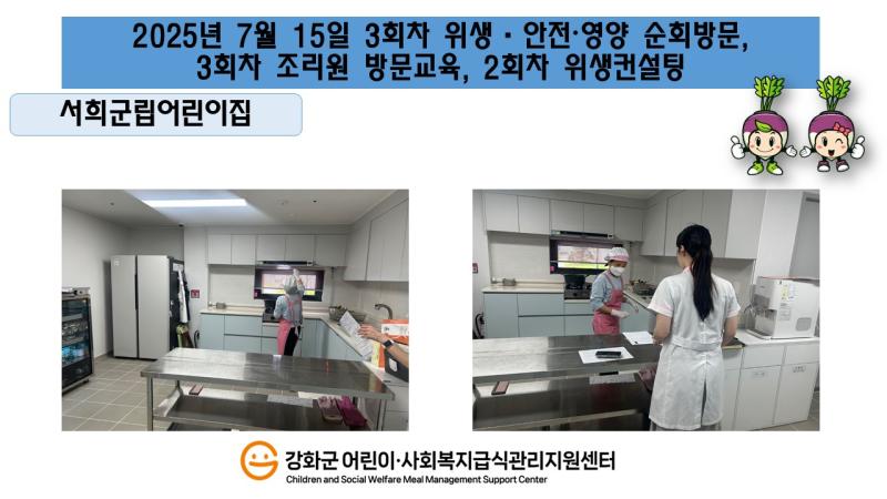 2025년 7월 15일 위생·안전·영양 순회방문, 조리원 방문교육, 위생컨설팅