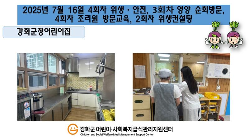 2025년 7월 16일 위생·안전·영양 순회방문, 조리원 방문교육, 위생컨설팅