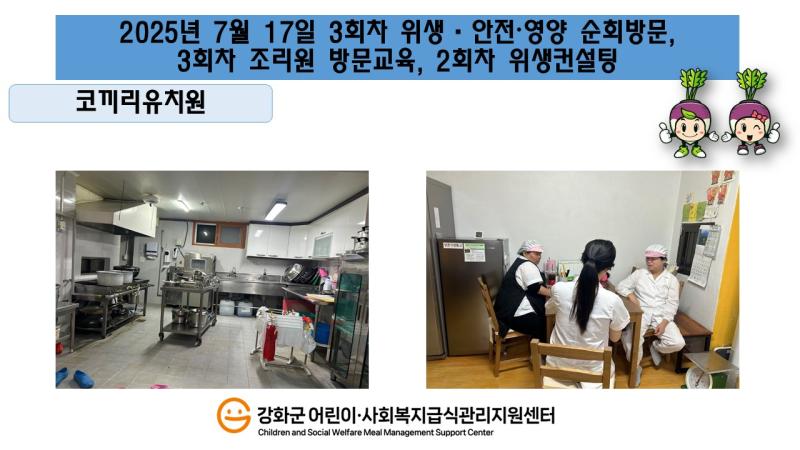 2025년 7월 17일 위생·안전·영양 순회방문, 조리원 방문교육, 위생컨설팅