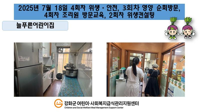 2025년 7월 18일 위생·안전·영양 순회방문, 조리원 방문교육, 위생컨설팅