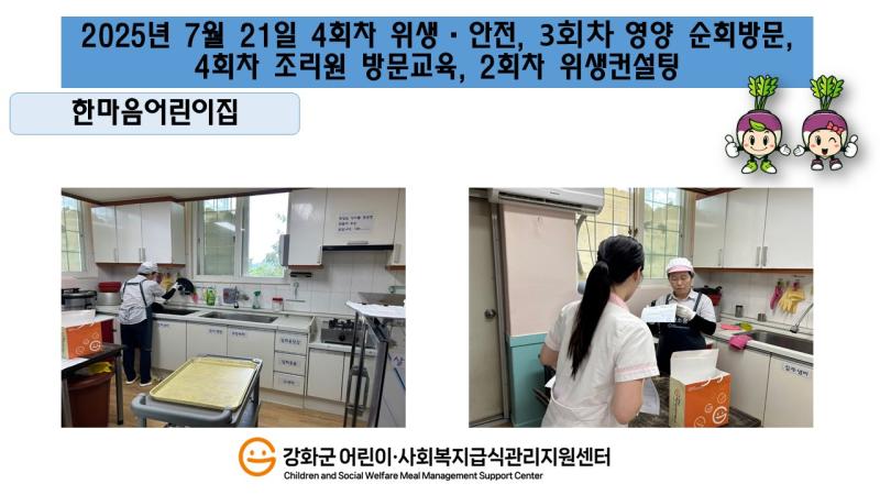 2025년 7월 21일 위생·안전·영양 순회방문, 조리원 방문교육, 위생컨설팅