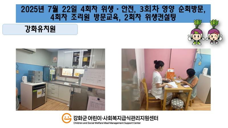 2025년 7월 22일 위생·안전·영양 순회방문, 조리원 방문교육, 위생컨설팅