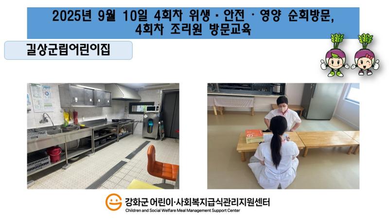 2025년 9월 10일 위생·안전·영양 순회방문, 조리원 방문교육