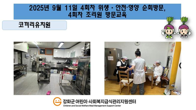 2025년 9월 11일 위생·안전·영양 순회방문, 조리원 방문교육
